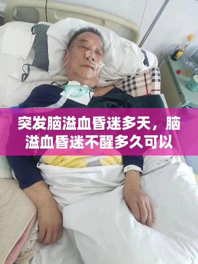 突发脑溢血昏迷多天,脑溢血昏迷不醒多久可以放弃