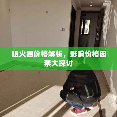 阻火圈价格解析,影响价格因素大探讨