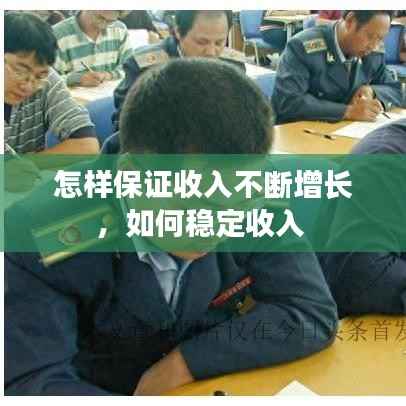 怎样保证收入不断增长,如何稳定收入