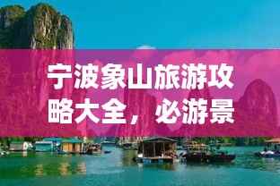 宁波象山旅游攻略大全,必游景点、美食、住宿一网打尽!