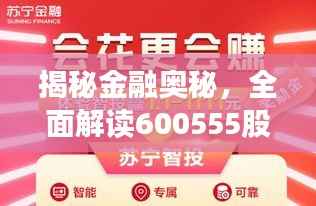 揭秘金融奥秘,全面解读600555股票APP应用指南