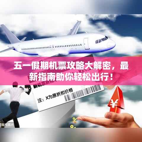 五一假期机票攻略大解密,最新指南助你轻松出行!