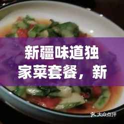 新疆味道独家菜套餐,新疆味道7集