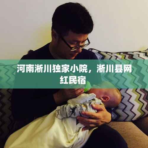 河南淅川独家小院,淅川县网红民宿