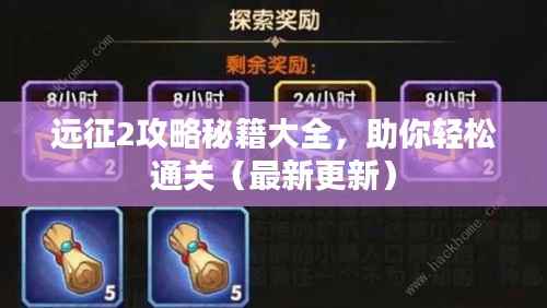 远征2攻略秘籍大全,助你轻松通关(最新更新)