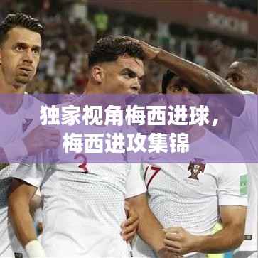 独家视角梅西进球,梅西进攻集锦