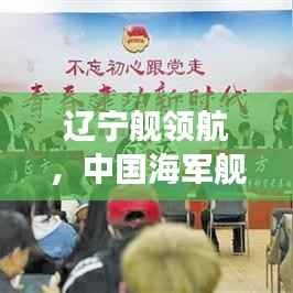 辽宁舰领航,中国海军舰艇实力盘点与前十排名重磅揭晓!