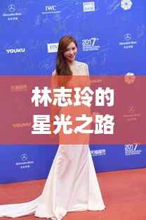 林志玲的星光之路,光环背后的励志故事