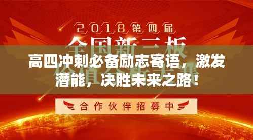 高四冲刺必备励志寄语,激发潜能,决胜未来之路!