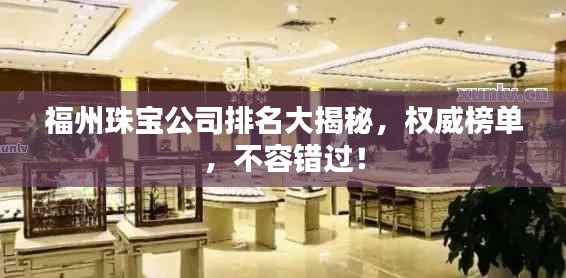 福州珠宝公司排名大揭秘,权威榜单,不容错过!