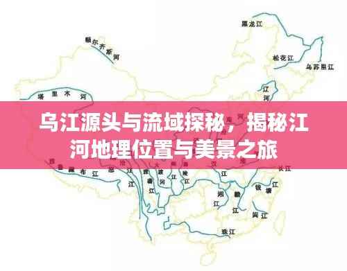 乌江源头与流域探秘，揭秘江河地理位置与美景之旅