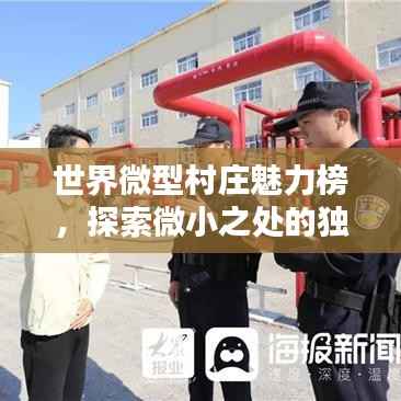 世界微型村庄魅力榜,探索微小之处的独特魅力