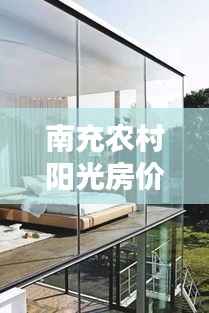 南充农村阳光房价格大揭秘,最新价格表一览