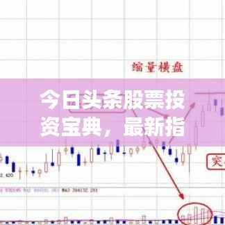 今日头条股票投资宝典,最新指南助你洞悉股市动态,明智决策!