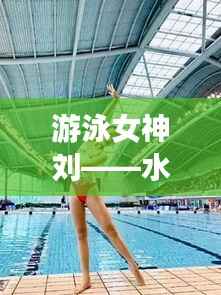 游泳女神刘——水世界的璀璨明珠