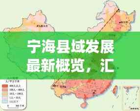 宁海县域发展最新概览,汇总图揭示繁荣脉络