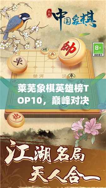 莱芜象棋英雄榜TOP10,巅峰对决,豪杰角逐之地!