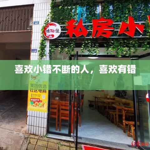 喜欢小错不断的人,喜欢有错