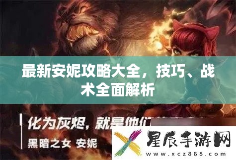 最新安妮攻略大全,技巧、战术全面解析