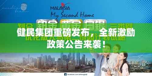 健民集团重磅发布,全新激励政策公告来袭!