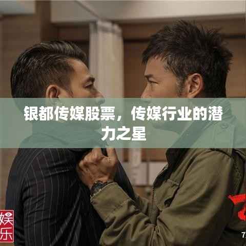 银都传媒股票,传媒行业的潜力之星