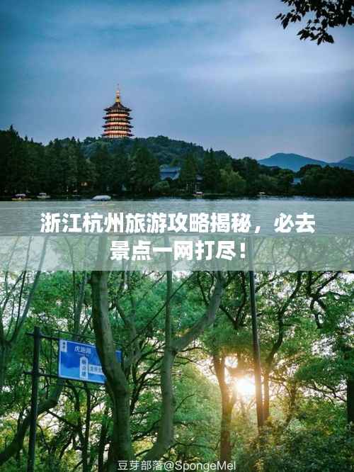 浙江杭州旅游攻略揭秘,必去景点一网打尽!