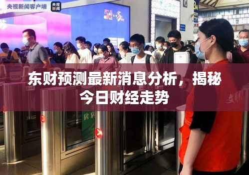 东财预测最新消息分析,揭秘今日财经走势