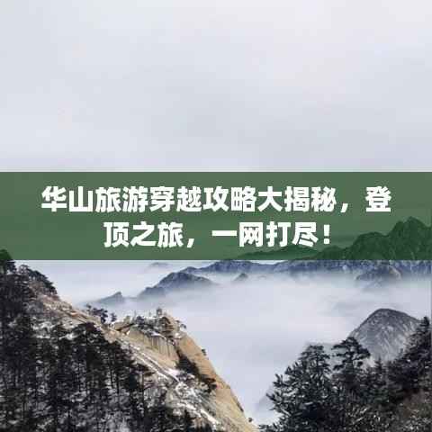 华山旅游穿越攻略大揭秘,登顶之旅,一网打尽!