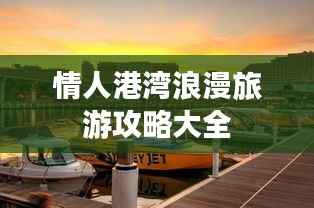 情人港湾浪漫旅游攻略大全