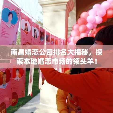 南昌婚恋公司排名大揭秘,探索本地婚恋市场的领头羊!