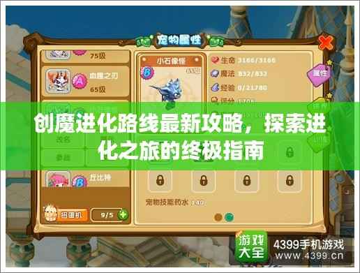 创魔进化路线最新攻略,探索进化之旅的终极指南