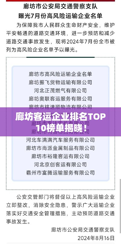 廊坊客运企业排名TOP10榜单揭晓！