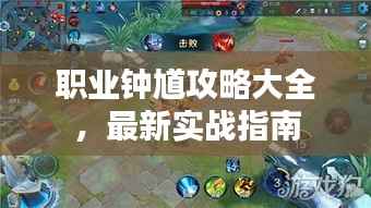 职业钟馗攻略大全,最新实战指南