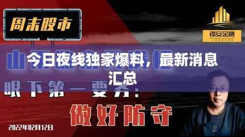 今日夜线独家爆料，最新消息汇总