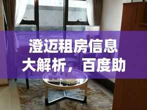 澄迈租房信息大解析，百度助力，房源应有尽有！
