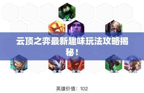 云顶之弈最新趣味玩法攻略揭秘！