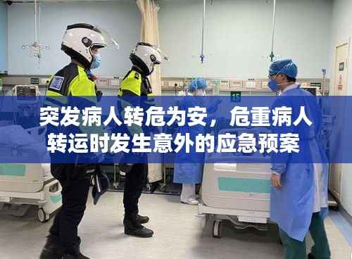 突发病人转危为安,危重病人转运时发生意外的应急预案