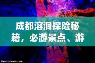 成都溶洞探险秘籍,必游景点、游玩攻略全解析!