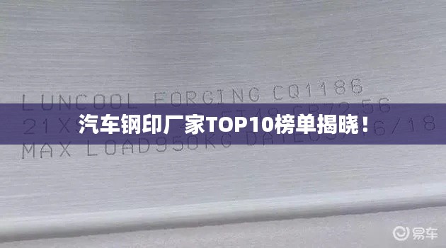 汽车钢印厂家TOP10榜单揭晓!