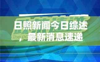 日照新闻今日综述,最新消息速递