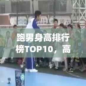 跑男身高排行榜TOP10,高海拔男神一览无余!