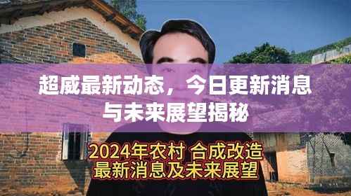 超威最新动态,今日更新消息与未来展望揭秘