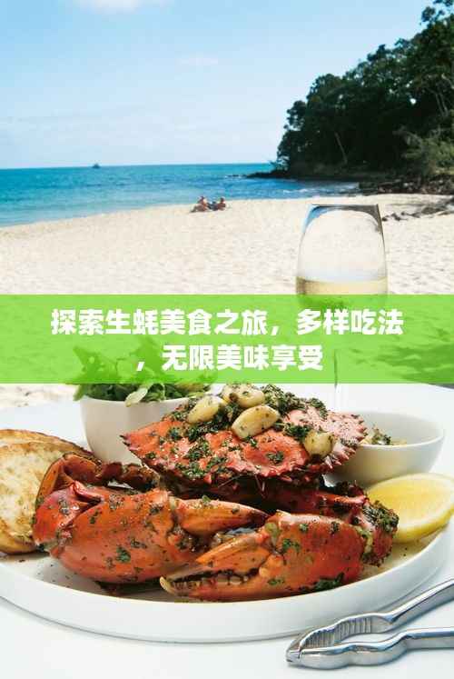 探索生蚝美食之旅,多样吃法,无限美味享受