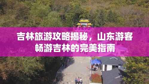 吉林旅游攻略揭秘,山东游客畅游吉林的完美指南