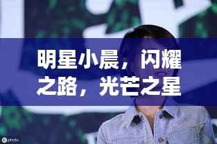 明星小晨,闪耀之路,光芒之星的故事