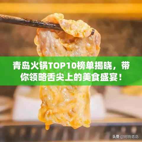 青岛火锅TOP10榜单揭晓,带你领略舌尖上的美食盛宴!