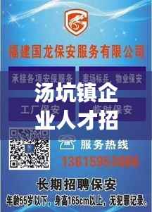 汤坑镇企业人才招聘网,连接企业与人才的桥梁,最新招聘信息一网打尽!