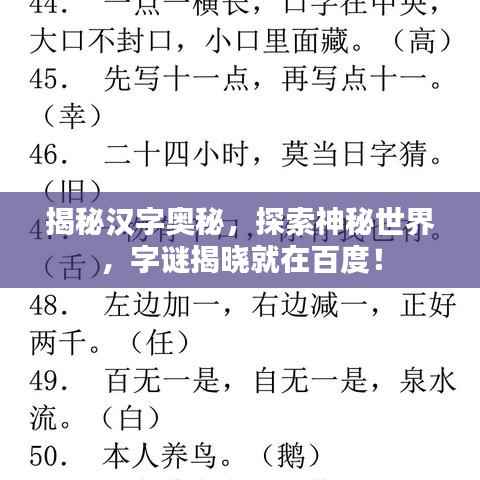 揭秘汉字奥秘,探索神秘世界,字谜揭晓就在百度!