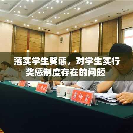 落实学生奖惩,对学生实行奖惩制度存在的问题