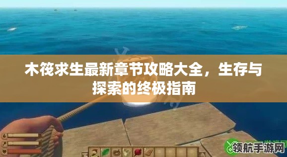 木筏求生最新章节攻略大全,生存与探索的终极指南